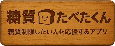 糖質たべたくん